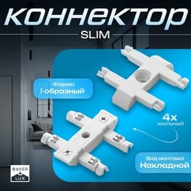 Коннектор прямой SLIM i-образный, 4-жильный, белый, 0.7×4×2 см