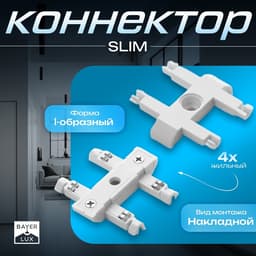Коннектор прямой SLIM i-образный, 4-жильный, белый, 0.7×4×2 см