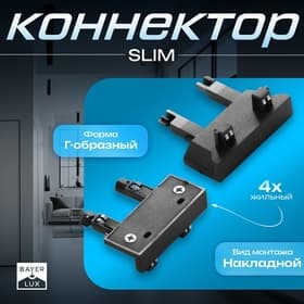 Коннектор стена-потолок SLIM г-образный, 4-жильный, чёрный, 0.7×4×2 см