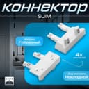 Коннектор стена-потолок SLIM г-образный, 4-жильный, белый, 0.7×4×2 см