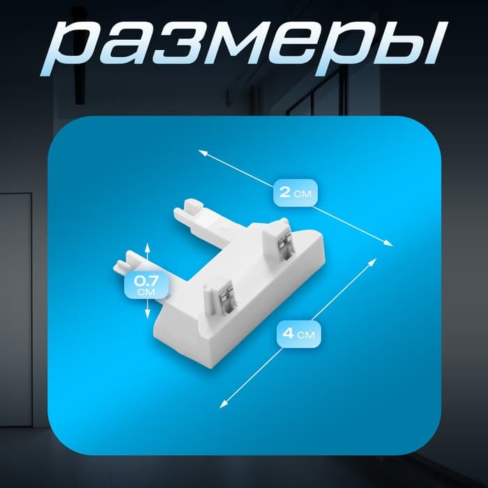 Коннектор стена-потолок SLIM г-образный, 4-жильный, белый, 0.7×4×2 см