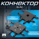 Коннектор SLIM т-образный, 4-жильный, чёрный, 0.7×4×2 см