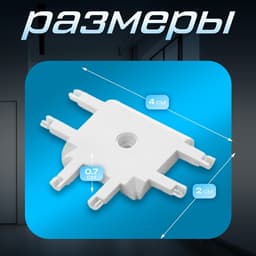 Коннектор SLIM т-образный, 4-жильный, белый, 0.7×4×2 см