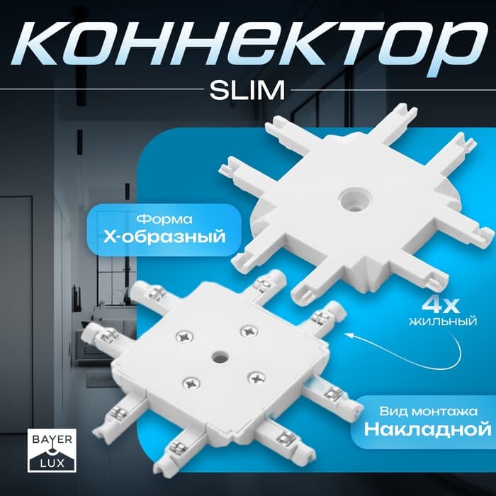 Коннектор SLIM х-образный, 4-жильный, белый, 0.7×4×2 см