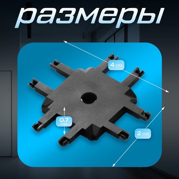 Коннектор SLIM х-образный, 4-жильный, чёрный, 0.7×4×2 см