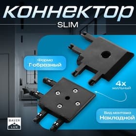 Коннектор угловой SLIM г-образный, 4-жильный, чёрный, 0.7×4×2 см