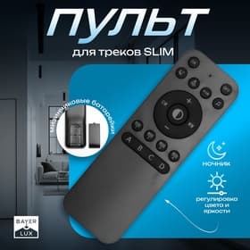 Пульт для треков BayerLux SLIM, регулировка цвета, яркости, ночник