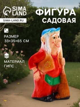 Садовая фигура из гипса «Бабка-Ёжка стоя», 33×35×65 см, МИКС