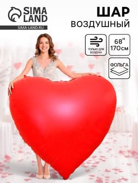Воздушный шар фольгированный 68" «Сердце красное»