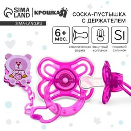 Соска - пустышка силиконовая классическая Крошка Я «Мишка», от 6 мес., с колпачком, держатель, фиолетовый