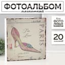 Фотоальбом магнитный на 20 листов «Туфли парижанки», 33×35×4 см