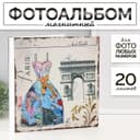 Фотоальбом магнитный на 20 листов «Парижская мода», 33×35×4 см