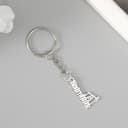 Брелок для ключей на кольце для творчества «Нефтяник», металл, 1.5×2.5 см