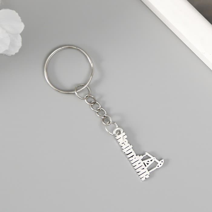 Брелок для ключей на кольце для творчества «Нефтяник», металл, 1.5×2.5 см