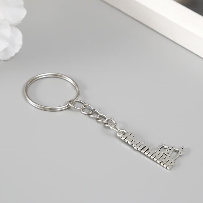 Брелок для ключей на кольце для творчества «Нефтяник», металл, 1.5×2.5 см