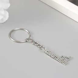 Брелок для ключей на кольце для творчества «Нефтяник», металл, 1.5×2.5 см