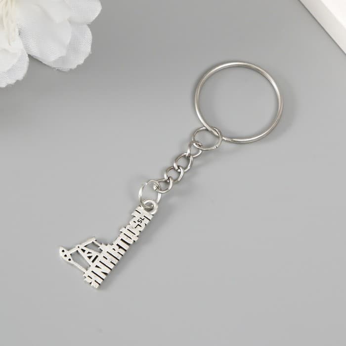 Брелок для ключей на кольце для творчества «Нефтяник», металл, 1.5×2.5 см