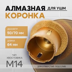 Коронка алмазная ТУНДРА, для УШМ, для отверстий под слив, по плитке, мрамору, 50/70 мм, М14