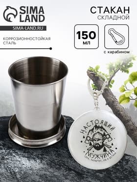 Складной стакан с карабином «Настоящий мужчина», 150 мл