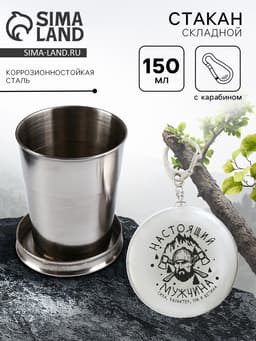Складной стакан с карабином «Настоящий мужчина», 150 мл