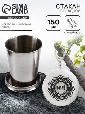 Складной стакан с карабином «Победитель по жизни №1», 150 мл