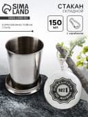 Складной стакан с карабином «Победитель по жизни №1», 150 мл