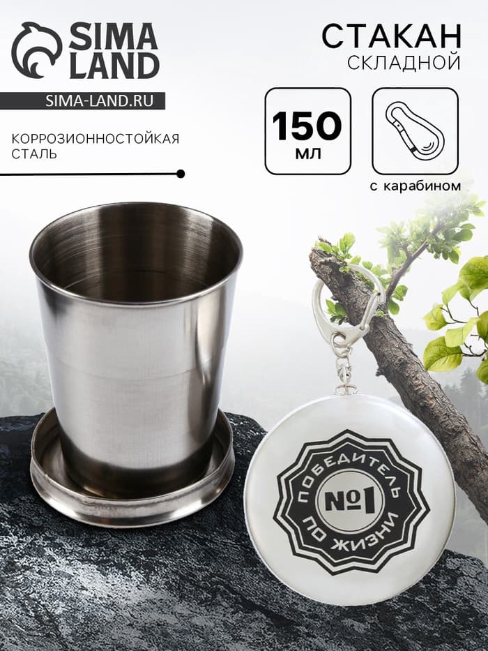 Складной стакан с карабином «Победитель по жизни №1», 150 мл