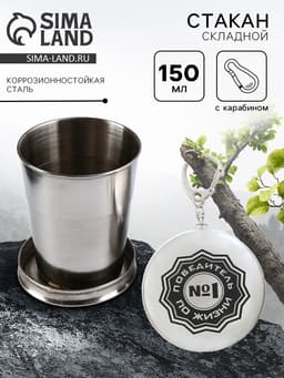 Складной стакан с карабином «Победитель по жизни №1», 150 мл