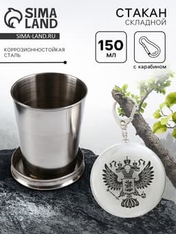 Складной стакан с карабином «Герб», 150 мл