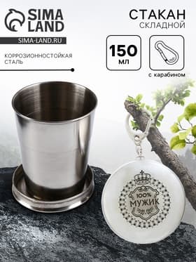 Складной стакан с карабином «100% мужик», 150 мл
