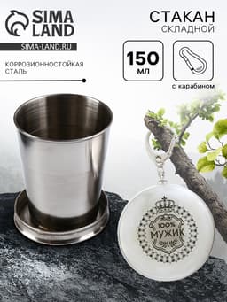 Складной стакан с карабином «100% мужик», 150 мл