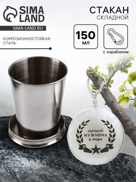 Складной стакан с карабином «Лучший мужчина в мире», 150 мл
