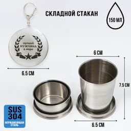 Складной стакан с карабином «Лучший мужчина в мире», 150 мл