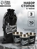 Стопки в чехле «Лучший охотник»: нержавеющая сталь, набор 3 шт. × 70 мл