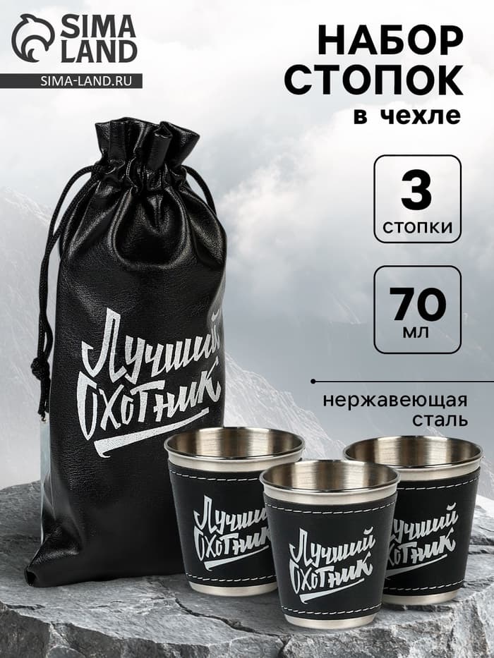 Стопки в чехле «Лучший охотник»: нержавеющая сталь, набор 3 шт. × 70 мл