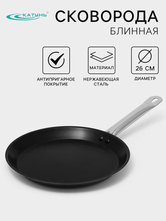 Сковорода блинная Катунь «Общепит», d=26 см, толщина корпуса 0.6 мм, капсульное дно 3.5 мм, антипригарное покрытие, индукция, нержавеющая сталь