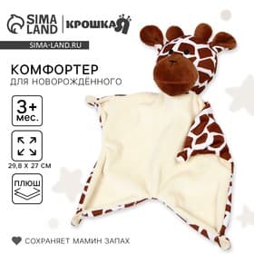 Комфортер - игрушка для сна новорожденных «Жираф», 29.8×27