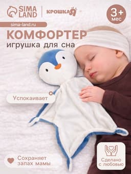 Комфортер - игрушка для сна новорожденных Крошка Я «Пингвин», 29×27