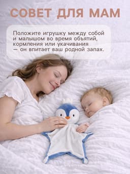 Комфортер - игрушка для сна новорожденных Крошка Я «Пингвин», 29×27