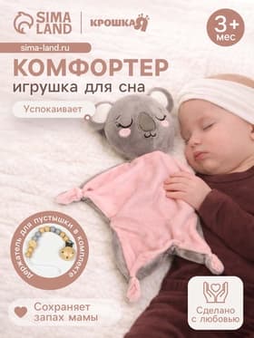 Подарочный набор Крошка Я «Коала», мягкая игрушка, держатель для пустышки