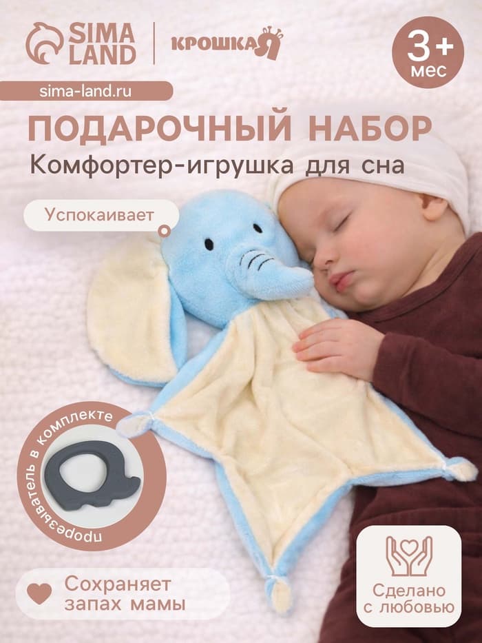 Подарочный набор с комфортером для сна Крошка Я «Слонёнок»