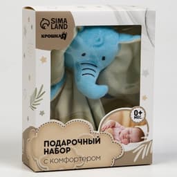 Подарочный набор с комфортером для сна Крошка Я «Слонёнок»