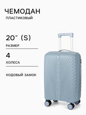 Чемодан на колёсах, 20", кодовый замок, 36×21×55 см, голубой