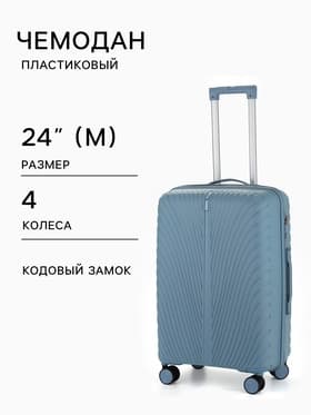 Чемодан на колёсах, 24", кодовый замок, 43×25×64, см, голубой