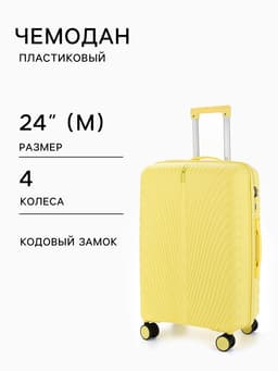 Чемодан на колёсах 24", кодовый замок, 43×25×64 см, жёлтый