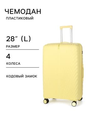 Чемодан на колёсах, 28", кодовый замок, 47×29×73 см, жёлтый