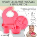 Детская посуда в наборе Крошка Я: нагрудник, тарелка 2 шт., стакан, приборы, розовый