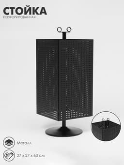 Стойка перфорированная разборная, 4 стороны, крутящиеся, 27×27×63 см, цвет чёрный матовый