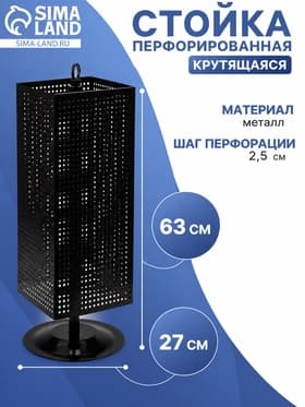 Стойка перфорированная разборная, 4 стороны, крутящиеся, 27×27×63 см, цвет чёрный матовый