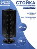 Стойка перфорированная разборная, 4 стороны, крутящиеся, 27×27×63 см, цвет чёрный матовый